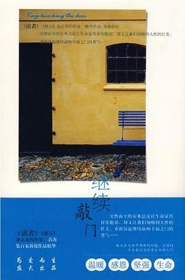 繼續敲門