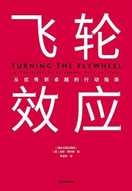 飛輪效應 飛輪效應