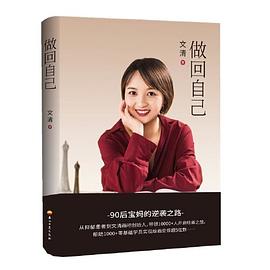 做回自己 做回自己