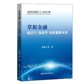 草根金融 草根金融