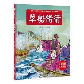 草船借箭 草船借箭