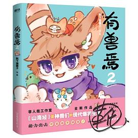 有獸焉2 有獸焉2
