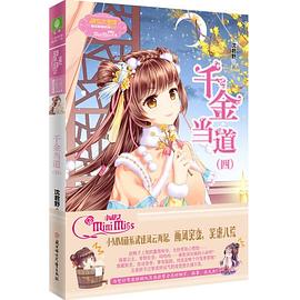 千金當道 千金當道