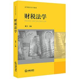 財稅法學 財稅法學