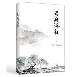 老殘游記 老殘游記