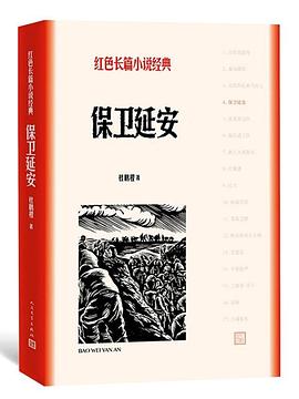 保衛(wèi)延安 保衛(wèi)延安