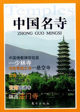 中國名寺 中國名寺