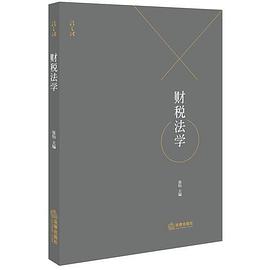 財稅法學 財稅法學