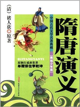 隋唐演義 隋唐演義
