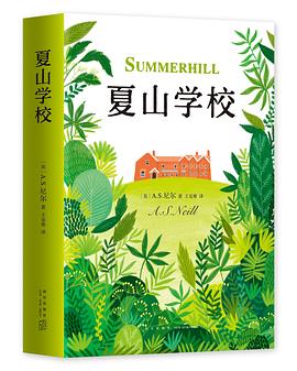 夏山學校 夏山學校