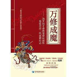 萬修成魔 萬修成魔