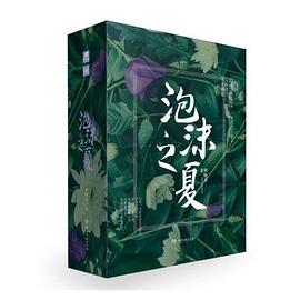 泡沫之夏 泡沫之夏