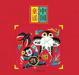 中國(guó)童謠 中國(guó)童謠