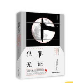 犯罪無證 犯罪無證