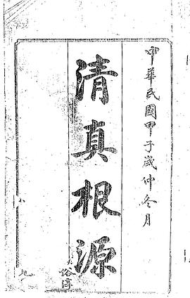 清真根源 清真根源
