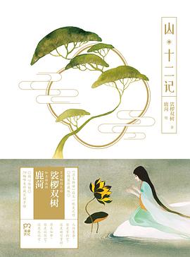 山十二記 山十二記