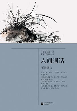 人間詞話