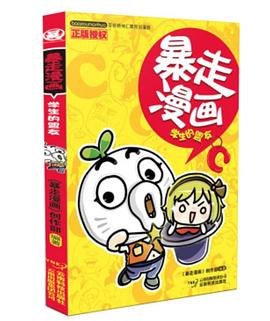 暴走漫畫 暴走漫畫
