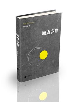 城邊鄉(xiāng)緣 城邊鄉(xiāng)緣