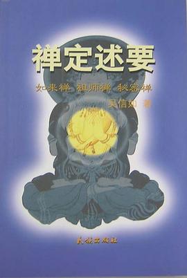 禪定述要 禪定述要