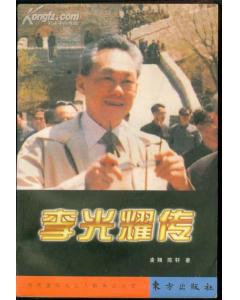 李光耀傳 李光耀傳