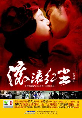 滾滾紅塵 滾滾紅塵