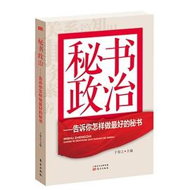 《秘書政治》讀后感：揭秘秘書背后的權力游戲與情感糾葛！