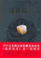 盛世說(shuō)玉 盛世說(shuō)玉