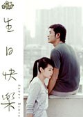 生日快樂(lè) 生日快樂(lè)