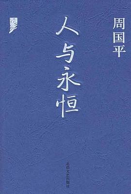 人與永恒