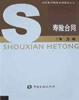壽險合同 壽險合同