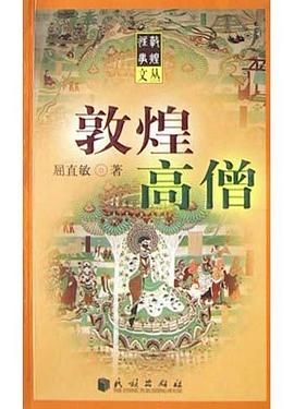 敦煌高僧 敦煌高僧