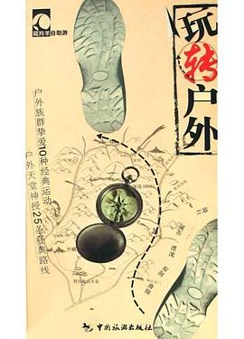 玩轉(zhuǎn)戶外 玩轉(zhuǎn)戶外