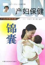 產(chǎn)婦錦囊 產(chǎn)婦錦囊