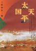 太平天國 太平天國