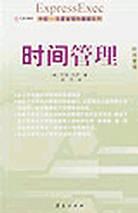 時間管理 時間管理