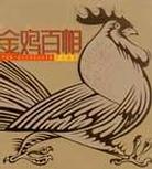金雞百相 金雞百相
