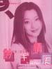 妙手情天 妙手情天