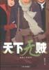 天下無賊 天下無賊