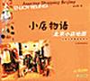 小店物語 小店物語