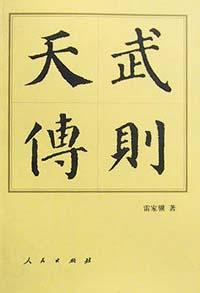 武則天傳 武則天傳