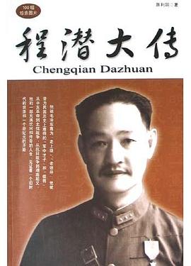 程潛大傳 程潛大傳