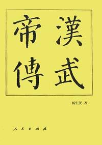 漢武帝傳 漢武帝傳