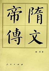 隋文帝傳 隋文帝傳