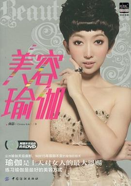 美容瑜伽 美容瑜伽