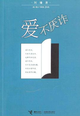 愛不厭詐 愛不厭詐