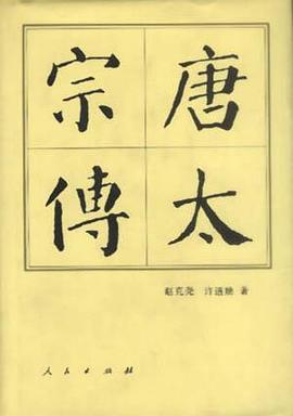 唐太宗傳 唐太宗傳