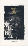 發現麗江 發現麗江