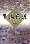 鑒真東渡 鑒真東渡