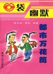 口袋幽默 口袋幽默